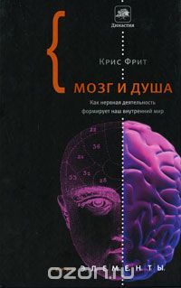 Мозг и душа. Как нервная деятельность формирует наш внутренний мир, Крис Фрит