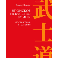 Японское искусство войн, Томас Клири