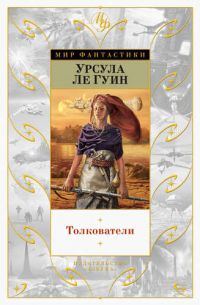 Толкователи, Урсула Ле Гуин