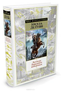 Легенды Западного Побережья, Урсула Ле Гуин
