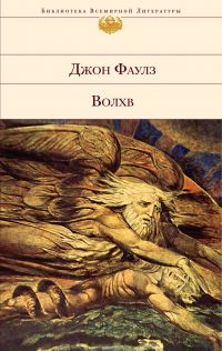Волхв, Джон Фаулз