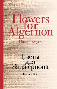 Цветы Для Элджернона, Дэниел Киз