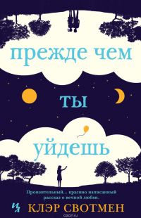 Прежде Чем Ты Уйдёшь, Клэр Свотмен