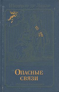 Опасные связи, Шодерло де Лакло