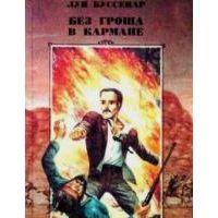 Без гроша в кармане, Луи Буссенар