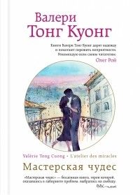 Мастерская чудес, Валери Тонг Куонг