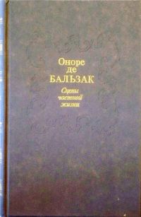 Сцены частной жизни, Оноре де Бальзак