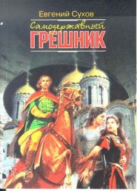 Самодержавный грешник, Сухов Е.