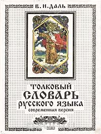 Толковый словарь русского языка. Современная версия, Владимир