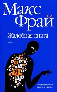 Жалобная книга, Макс Фрай