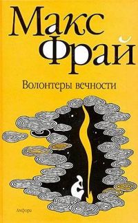 волонтёры вечности, Макс Фрай
