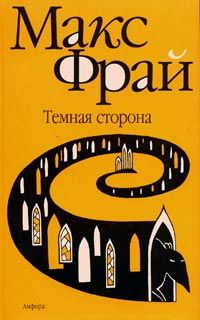 Тёмная сторона, Макс Фрай