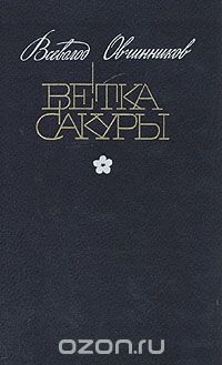 Ветка сакуры, Всеволод Овчинников