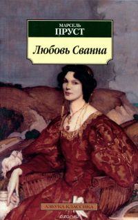 Любовь Сванна, Марсель Пруст