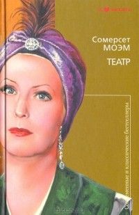 Театр, Сомерсет Моэм