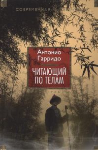 Читающий по телам, Антонио Гарридо