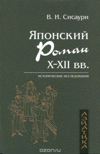 Японский роман Х-ХII века, В. И. Сисаури