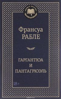 Гаргантюа и Пантагрюэль, Франсуа Рабле