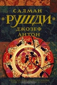 Джозеф Антон, Салман Рушди