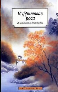 Нефритовая Роса, Алимов