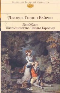 Дон-Жуан, Паломничество Чайльд-Гарольда, Джордж Гордон Байрон