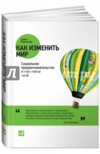 Как изменить мир. Социальное предпринимательство и сила новых идей, Дэвид Борнштейн
