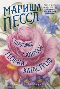 Некоторые вопросы теории катастроф, Мариша Пессл