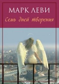 Семь дней творения, Леви Марк