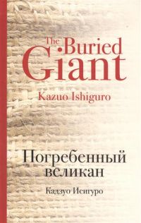 Погребенный великан, Исигуро Кадзуо