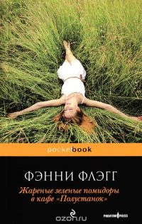 Жареные зеленые помидоры в кафе "Полустанок", Фэнни Флэгг