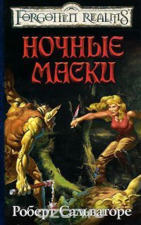 Ночные Маски, Роберт Сальваторе