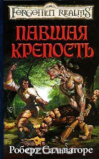 Павшая крепость, Роберт Сальваторе