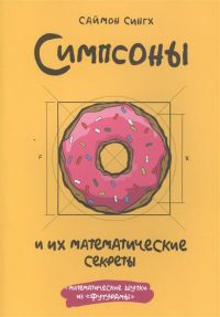 Симпсоны и их математические секреты, Саймон Сингх