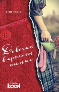 Девочка в красном пальто, Кейт Хэмер