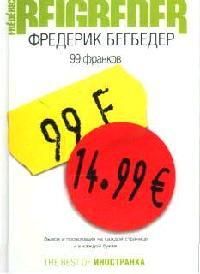 99 франков, Фредерик Бегбедер