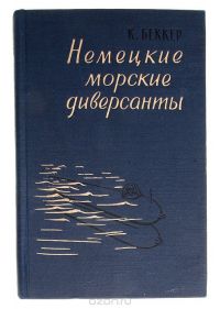 Немецкие морские диверсанты во второй мировой войне, Беккер К.