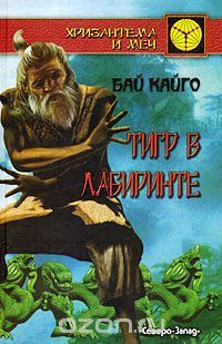 Тигр в лабиринте, Бай Кайго