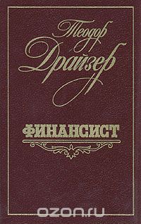 Финансист, Теодор Драйзер