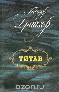 Титан, Теодор Драйзер