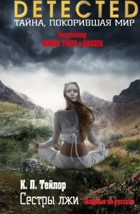 Сестры лжи, Келли Тейлор