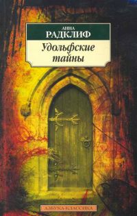 Удольфские тайны, Анна Радклиф