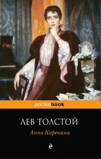 Анна Каренина, Лев Толстой