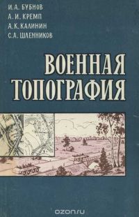 Военная топография, Бубнов И.А., Кремп А.И., Калинин А.К., Шленников С.А.