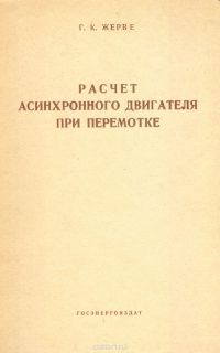 Расчет асинхронного двигателя при перемотке, Жерве Г.К.