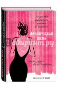 Французская жена. Искусство превращать рутину в праздник, Дженнифер Скотт