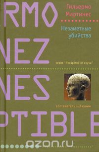 Незаметные убийства, Гильермо Мартинес