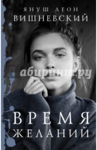 Время желаний, Януш Вишневский
