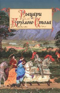 Рыцари круглого стола, Без автора