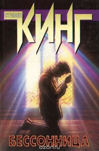 Бессонница, Стивен Кинг