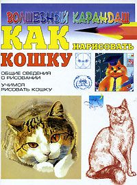 Как нарисовать кошку, Наталья Рымарь